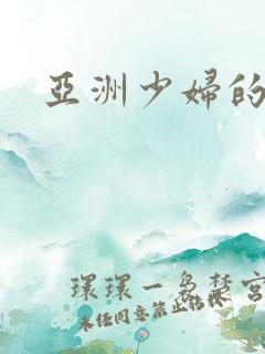 亚洲少妇的逼