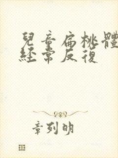 儿童扁桃体化脓经常反复