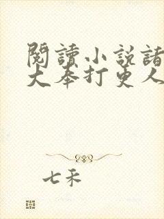 阅读小说诸天从大奉打更人开始