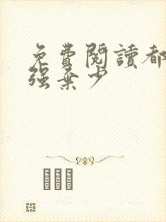 免费阅读都市最强弃少
