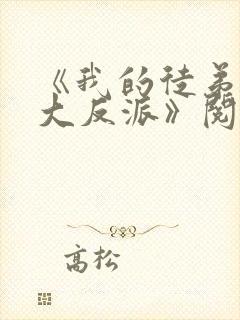 《我的徒弟都是大反派》阅读全文