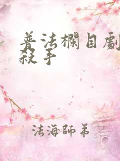 普法栏目剧闺蜜杀手