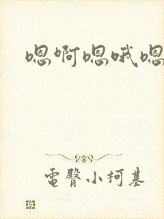 嗯啊嗯哦嗯嗯