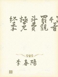 终极斗罗4第二季免费观看