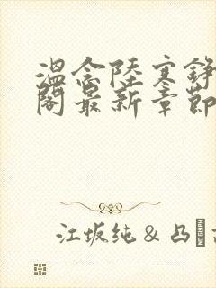 温念陆寒铮笔趣阁最新章节