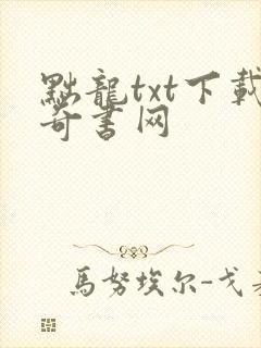 黜龙txt下载奇书网