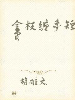 金枝缠梦短剧免费