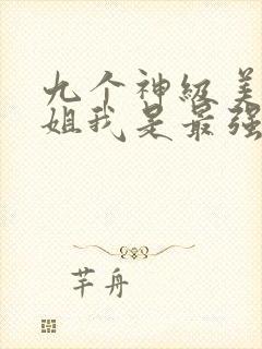 九个神级美女姐姐我是最强小弟