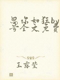 思你如狂by碎兮全文免费阅读