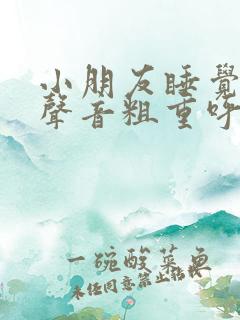 小朋友睡觉呼吸声音粗重呼哧呼哧的