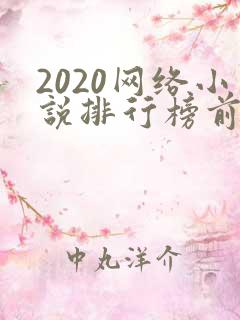 2020网络小说排行榜前十名