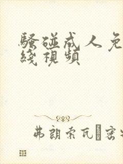 骚碰成人免费在线视频