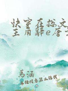 快穿在总文里抢主角辞e唐棠小说全文阅读