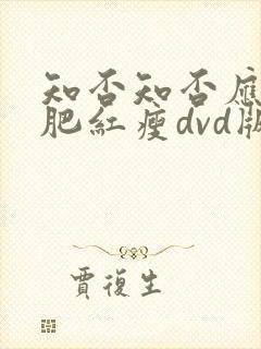 知否知否应是绿肥红瘦dvd版在线观看免费