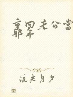 重回老公当校草那年