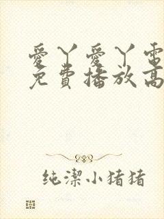 爱丫爱丫电视剧免费播放高清