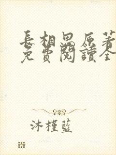 长相思原著小说免费阅读全文完结版