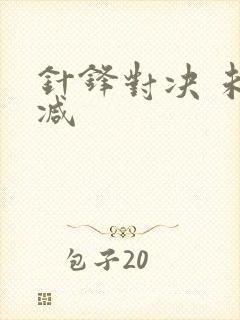针锋对决 未删减