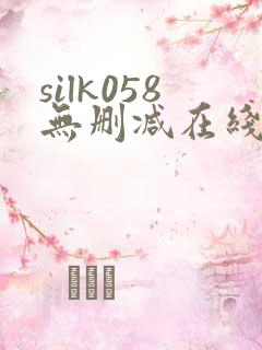 silk058无删减在线播放