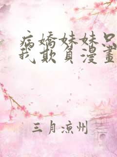 病娇妹妹只想让我欺负漫画
