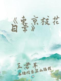 《东京校花堕落日常》