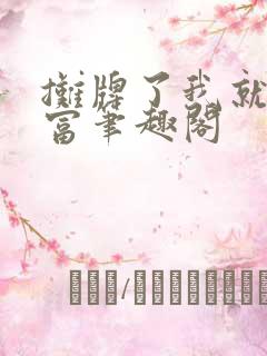 摊牌了我就是首富笔趣阁