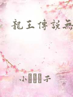 龙王传说无弹窗