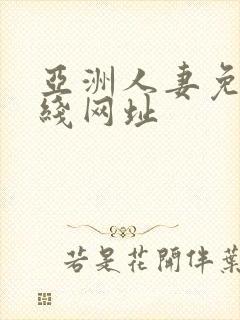 亚洲人妻免费在线网址