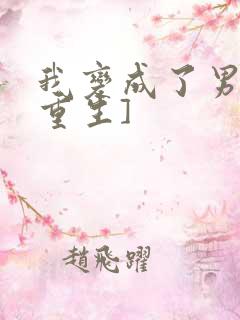 我变成了男神[重生]