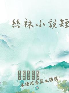 丝袜小说短篇集