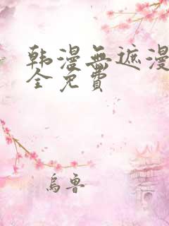 韩漫无遮漫画大全免费