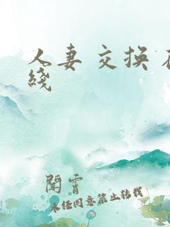 人妻 交换 在线