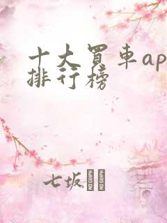 十大买车app排行榜