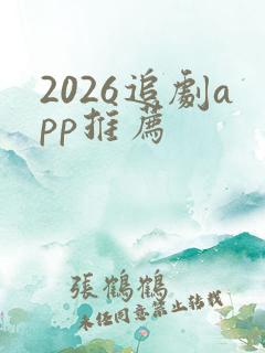 2026追剧app推荐