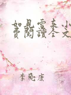 如见雪来小说免费阅读全文无弹窗
