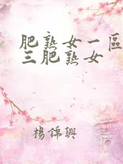 肥熟女一区二区三肥熟女