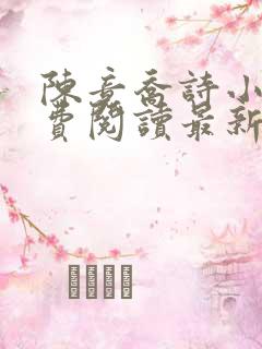 陈竟乔诗小说免费阅读最新章节更新
