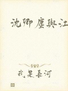 沈卿尘与江稚