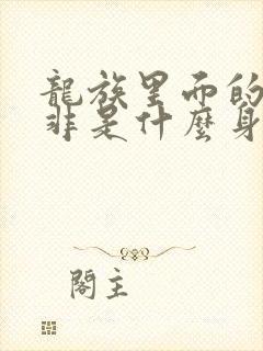 龙族里面的路明非是什么身份
