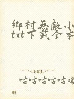 乡村无敌小医仙txt下载全本