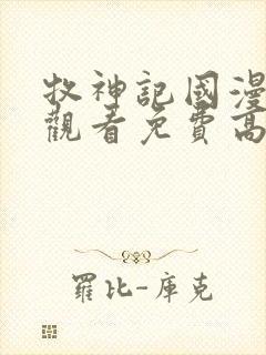 牧神记国漫在线观看免费高清
