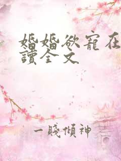 婚婚欲宠在线阅读全文