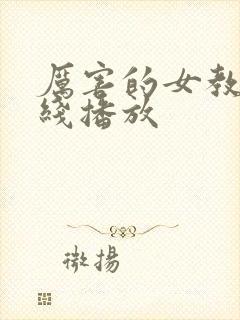 厉害的女教师在线播放