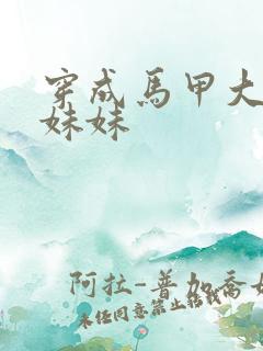 穿成马甲大佬的妹妹