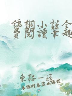 锦桐小说全文免费阅读笔趣阁