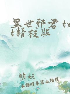 异世邪君 txt精校版