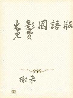 火影国语版全集免费