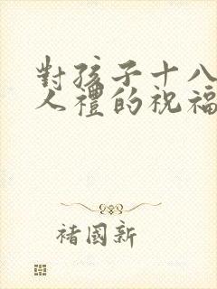 对孩子十八岁成人礼的祝福语