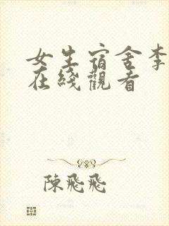 女生宿舍李采潭在线观看
