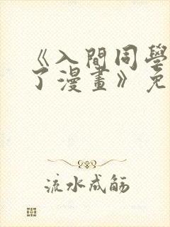 《入间同学入魔了漫画》免费观看